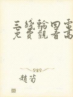三线轮回电视剧免费观看高清全集