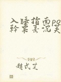 入睡指南po高干粟熹沉芙