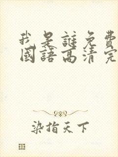 我是谁免费观看国语高清完整版
