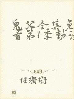 鬼父全集免费观看第1季动漫