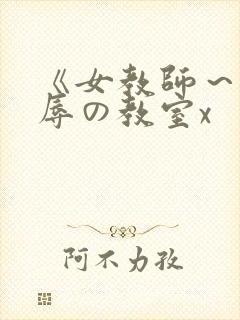 《女教师～被淫辱の教室x
