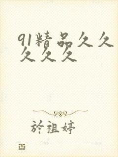 91精品久久久久久久
