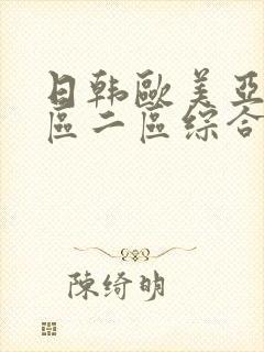 日韩欧美亚洲一区二区综合_