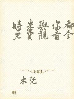 时光与你都很甜免费观看全集电视剧