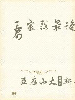王家烈最后的结局