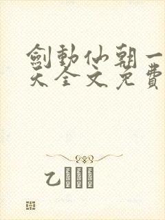 剑动仙朝一叶青天全文免费阅读笔趣阁