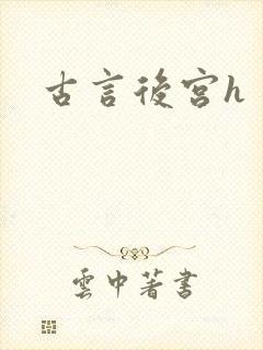 古言后宫h封面