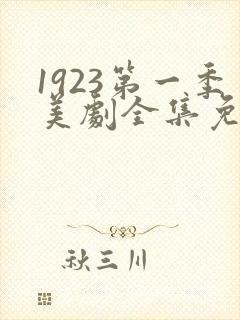 1923第一季美剧全集免费观看