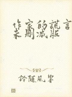 作家的谎言电影未删减版