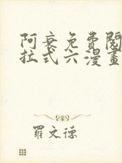 阿衰免费阅读下拉式六漫画封面