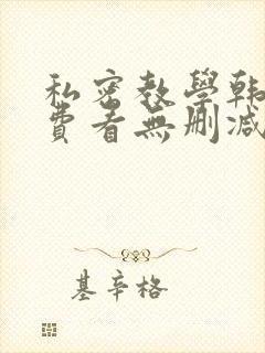 私密教学韩漫免费看无删减