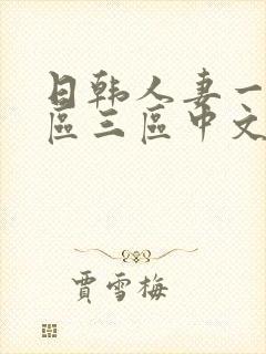 日韩人妻一区二区三区中文字幕