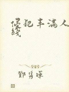 侵犯丰满人妻在线