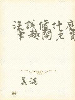 没钱修什么仙? 笔趣阁免费阅读无弹窗封面