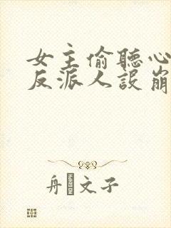 女主偷听心声我反派人设崩了短剧免费观看