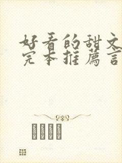 好看的甜文小说完本推荐言情