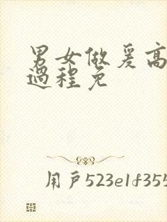 男女做爰高潮全过程免