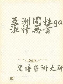 亚洲同性gay激情无套