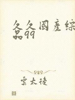 久久国产综合精品99