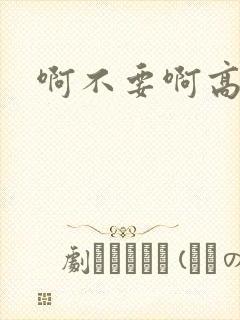 啊不要啊高h文封面