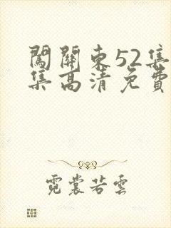 闯关东52集全集高清免费西瓜影院