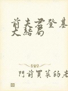 前夫君登基为帝大结局