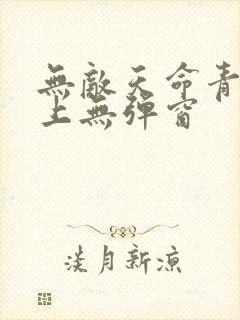 无敌天命青鸾峰上无弹窗封面