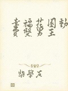 幸福花园动漫免费双男主