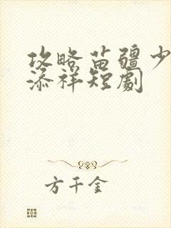 攻略苗疆少主陈添祥短剧