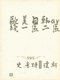 欧美日韩av在线一区二区