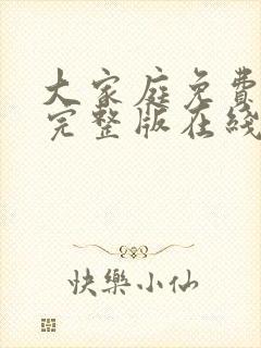 大家庭免费观看完整版在线全集