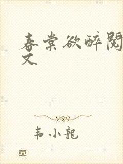 春棠欲醉阅读全文封面