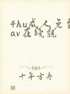 4hu成人免费av在线观