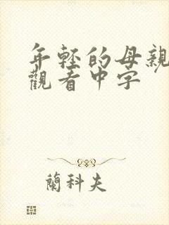 年轻的母亲在线观看中字