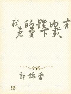 我的体内有只鬼 免费下载