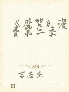 《魔咒》漫画免费第二季