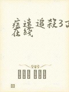 疾速追杀3高清在线封面