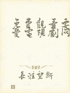 免费观看要久久爱电视剧网站