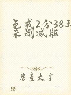 色戒2分38秒未删减版封面
