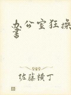 办公室狂操女秘书