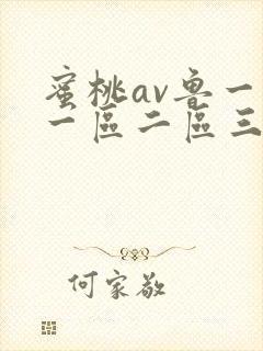 蜜桃av鲁一鲁一区二区三区