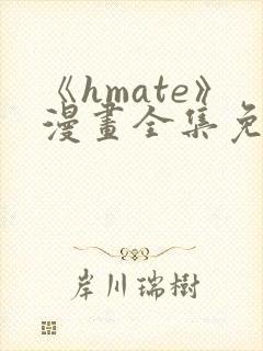 《hmate》漫画全集免费观看