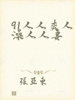 91人人爽人人澡人人妻