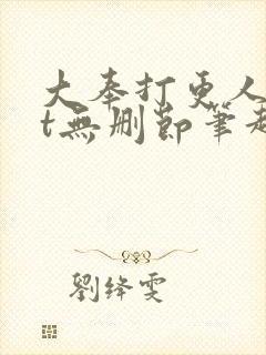 大奉打更人txt无删节笔趣阁