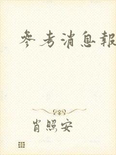 参考消息报