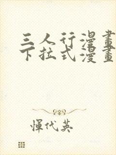 三人行漫画免费下拉式漫画