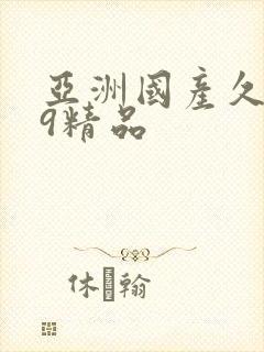 亚洲国产久久99精品封面