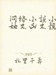 网络小说小师妹她又凶又靓