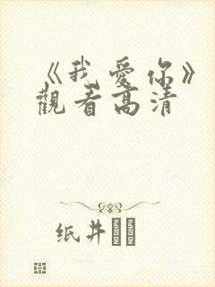 《我爱你》免费观看高清封面
