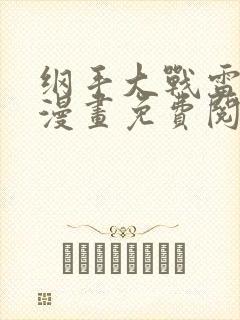 纲手大战雷影的漫画免费阅读